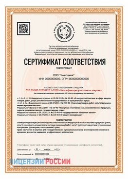 Сертификат СТО 03.080.02033720.1-2020 (Образец) Ленинск-Кузнецкий Сертификат СТО 03.080.02033720.1-2020